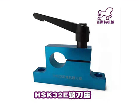 HSK32E簡易鎖刀座